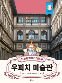 키라의 박물관 여행 3 : 우피치 미술관